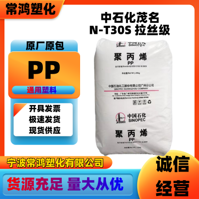 PP 中石化茂名 N-T30S 拉丝级 高强度 地毯背衬;塑料袋;建筑材料
