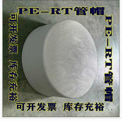 供暖管道用PE-RT管件管帽管堵200可在低温环境下运输、施工