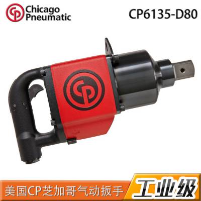 美国Chicago Pneumatic芝加哥工业气动冲击扳手CP6135-D80