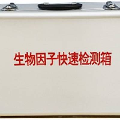 名称：型号：MKY6976 生物因子快速检测箱