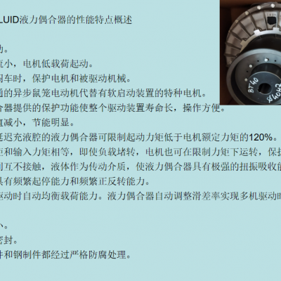 TRANSFLUID K系列是一种恒充式液力偶合器平滑冲击载荷