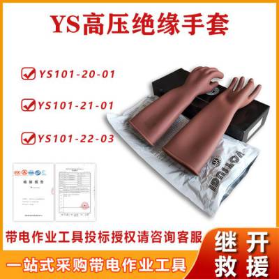 YS101-21-03YS101-22-03绝缘手套10kv带电作业高压防护手套