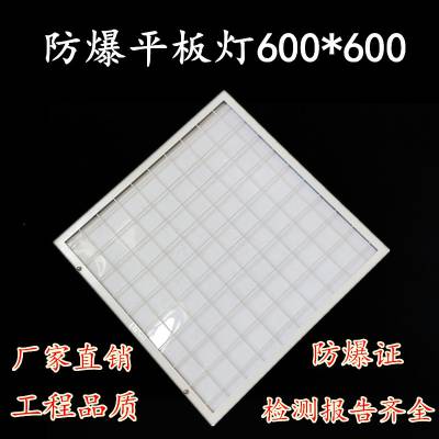 LED防爆格栅灯600X600嵌入式集成防爆平板灯48W厨房机房银行