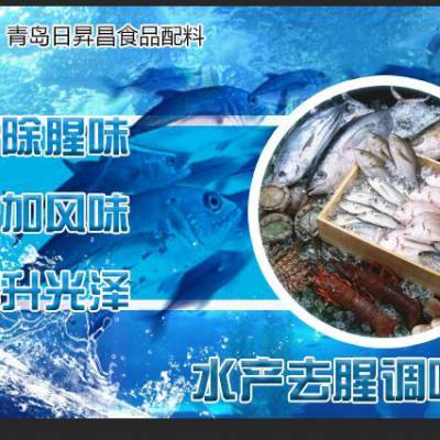 去腥除臭调味剂 水产制品除味剂 肉制品去腥除味剂 日昇昌去腥除味剂厂家