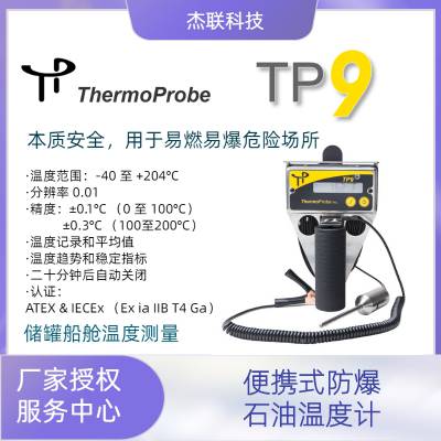 授权代理美国Thermoprobe防爆便携式石油数字温度计TP9 TP5升级