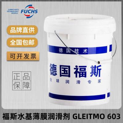 福斯水基薄膜润滑剂FUCHS GLEITMO 603 透明白色水性润滑油