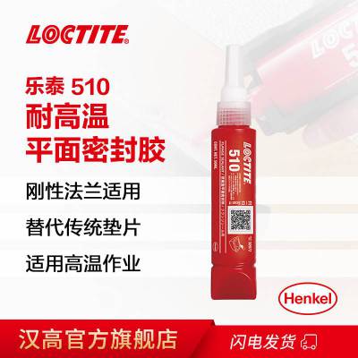 汉高乐泰 510 耐高温法兰密封胶50ml 粘接各种金属代替传统垫片