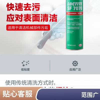 LOCTITE乐泰SFSF7070适用于最终装配前的最终清洁处理425g