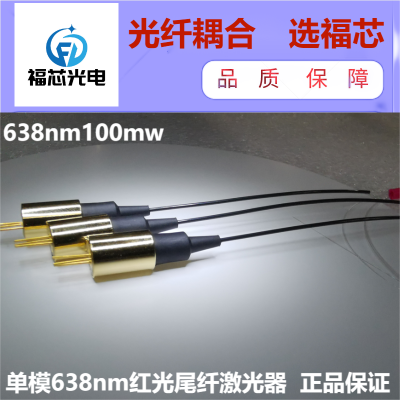 638nm100mw 单模尾纤红光激光器