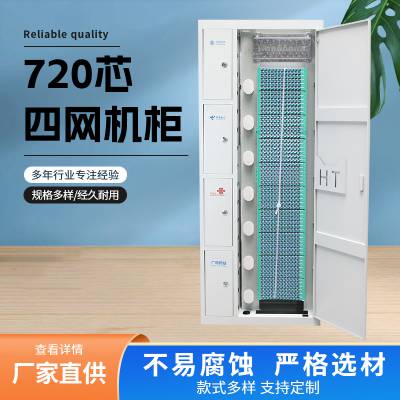 四网合一光纤配线柜720芯可满配室内机房ODF光纤配线架厂家