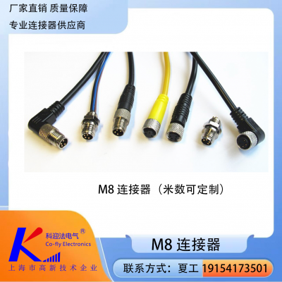 上海科迎法M8.可带线缆.(可定制)防水连接器