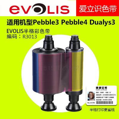 爱立识Evolis Pebble3/Pebble4/Dualys3证卡打印机R3013半格彩色带