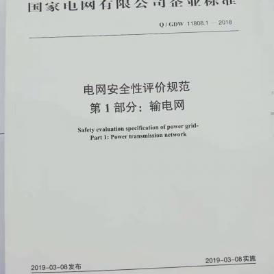 新书Q/GDW 11808.1-2018电网安全性评价规范 ***部分:输电网