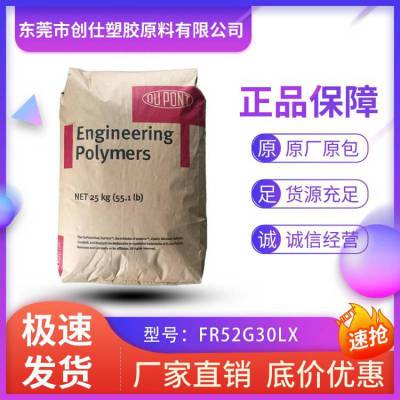 PA66 美国杜邦 FR52G30LX 注塑级 30%玻纤增强