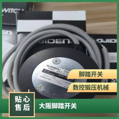 数控机床 跷板开关 OFL-2YV-S3脚踏日本OJIDEN大阪原装