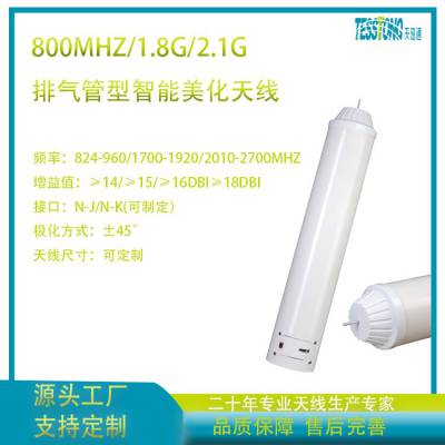 定制800mhz/2G/4G/5G多端口双极化排气管智能美化天线