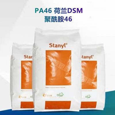 PA46 TE250F9 阻燃增强级 发动机周边部件 尼龙46塑胶原料