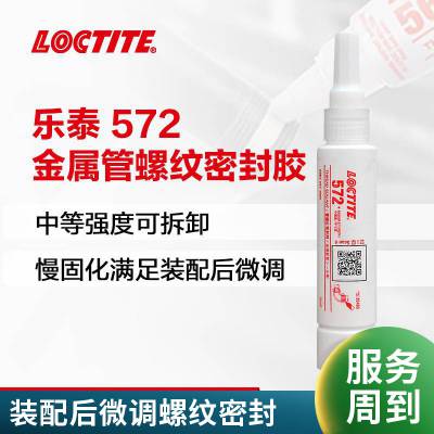 汉高乐泰LOCTITE 572螺纹密封胶 50ml中强度密封胶