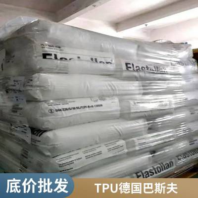 TPU 1154 D 10 BASF Elastollan 德国巴斯夫 弹性体 耐水解性材料