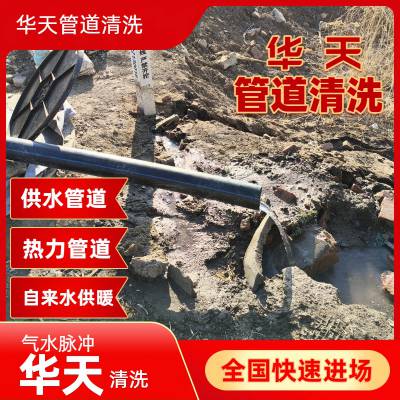 大足荣昌璧山 热力自来水管道清洗 改善水质华天 施工技术