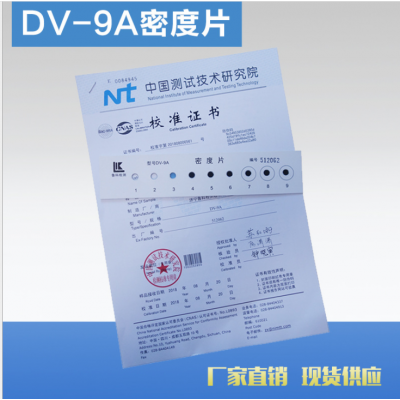 DV-9 NB/T47013标准黑白密度片