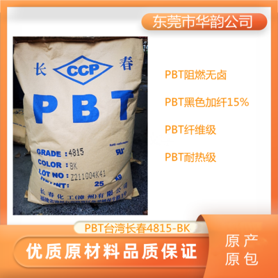 PBT台湾长春4830 耐高温 阻燃级PBT