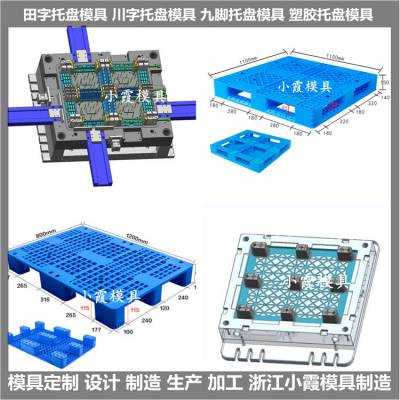 塑胶九脚卡板模具 模具制造教程 一套几个尺寸