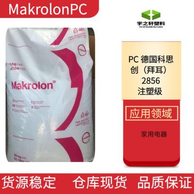 宇之轩 德国科思创 Makrolon 拜耳 PC2856 食品接触合规 用于家用电器