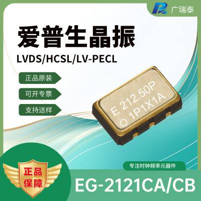 晶振 EG-2102CB 133.0000M-PGPAL0 LVPECL EPSON 差分晶振 SMD7050