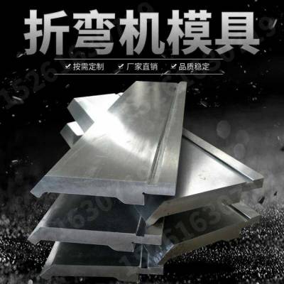数控折弯机模具 平刀上下模同心模 圆弧模尖刀厂家直销
