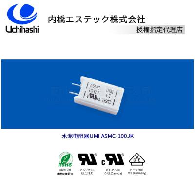 A5MC水泥电阻器，日本内桥保险电阻器A5MC-100JK