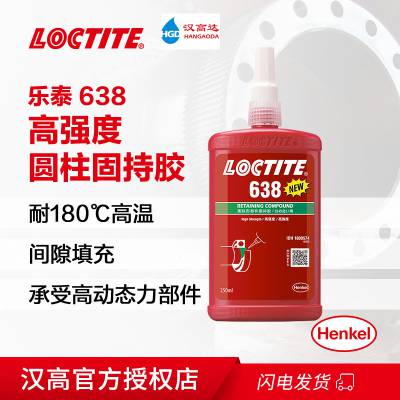 乐泰胶水 LOCTITE638 固持胶耐高温高强度轴承固持齿轮转子 250ML