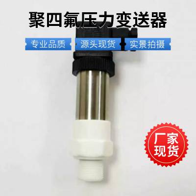 防腐蚀压力变送器PT601-40MBZ413聚四氟压力传感器盐碱池传感器