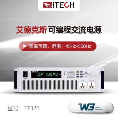 ITECH艾德克斯IT7326 IT7326H IT7326HT可编程交流电源