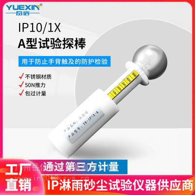 IP1X-A试验球带推力传感器连接器防水防尘试验设备岳信