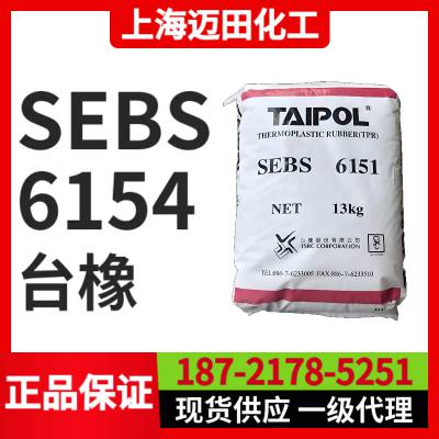 台橡 SEBS 6154，TAIPOL热塑性弹性体 耐磨抗冲击