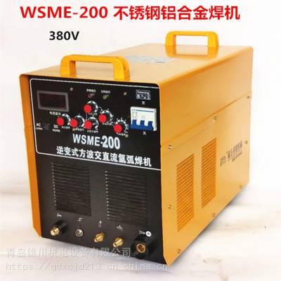 WSME-200小型交直流铝焊机 380V铝焊机焊铝 青岛氩弧焊机供应商