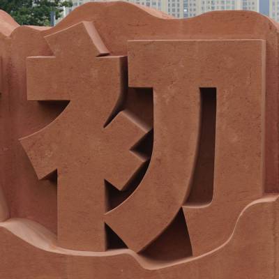 福建大型石雕立体字厂家 三维石材立体字雕刻 广场厂区砂岩石石碑字体