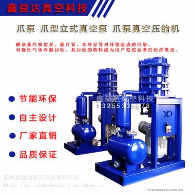 干式爪泵真空压缩机解决液环对容器和环境造成的污染