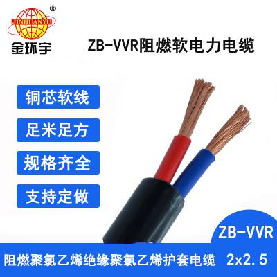金环宇电缆 vvr电力电缆厂ZB-VVR 2X2.5平方 阻燃b类电缆
