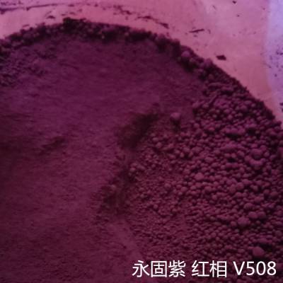 康涵塑胶颜料红相永固紫23 有机耐晒塑料PVC色粉着色染料剂