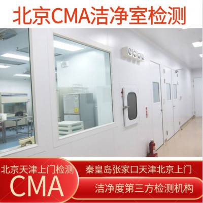 药厂洁净车间环境检测报告 CMA第三方机构 认可度高