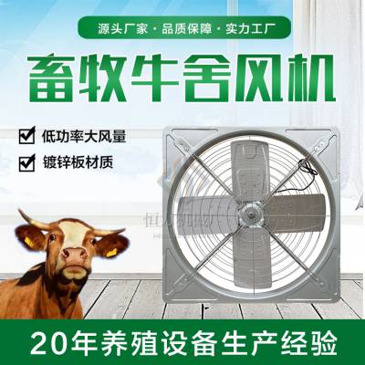 恒力机械牛场换气通风降温设备镀锌框悬挂式牛舍风机