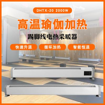 高温瑜伽踢脚线加热器采暖器DHTX-20 速热节能长距散热