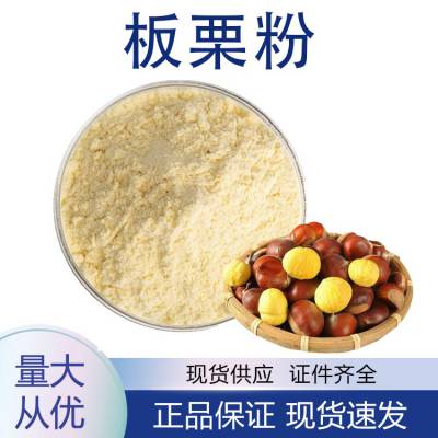 板栗粉 *** 速溶粉 生粉 喷雾干燥 一公斤起订 板栗浸膏