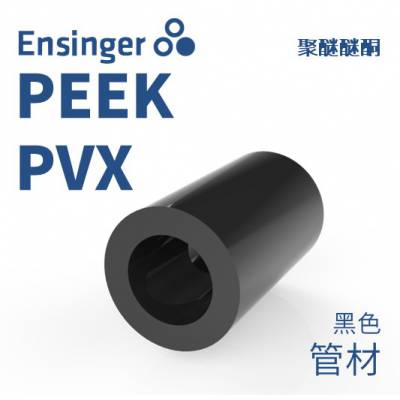 Ensinger 恩信格/恩欣格 聚醚醚酮 TECAPEEK PVX PEEK 管材 黑色