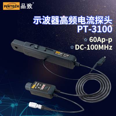 PINTECH品致高频电流探头PT-3100(100MHz 60Ap-p)典型精度1%