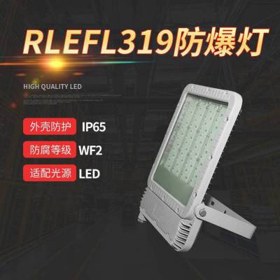 华荣RLEFL319LED防爆投光泛光灯 货场厂房加油站防爆灯200W 240W