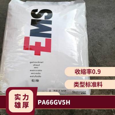 PA66 瑞士EMS GV-5H 增强级 高强度 耐化学 家庭日用品 健身器材