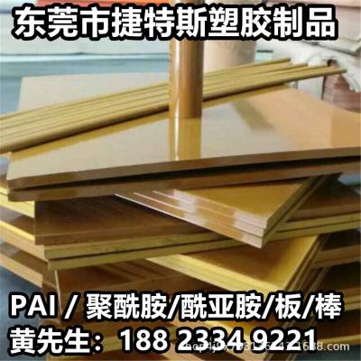 PAI板TORLON拖隆黄褐色4203 5530润滑4301PAI棒材料CNC精密加工